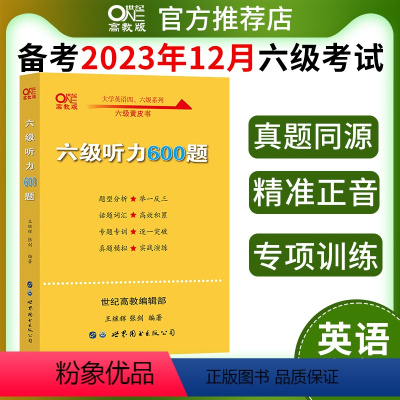 [正版]备考2024年6月 张剑黄皮书大学英语六级听力600题附赠音频 黄皮书英语六级听力专项训练6级听力强化练习搭四