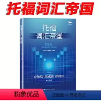 [正版] 托福词汇帝国 杨子江 曹绍升