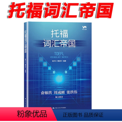 [正版] 托福词汇帝国 杨子江 曹绍升
