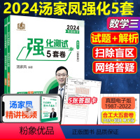 盲点解密强化5套卷数学三 [正版]2024汤家凤5套卷 数学三 考研数学汤家凤强化测试5套卷习题 数三5+5试卷解