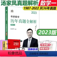 2023汤家凤数学一真题全套[1987-2022] [正版]新版 2024汤家凤强化5套卷原10套卷 考研数学一二三