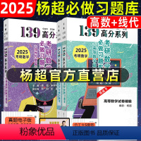 2025 杨超线代+高数习题库[] [正版] 2025杨超考研数学139高分系列线代习题集+概率习题集考研数学必