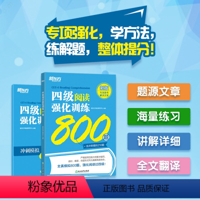 2023新版 四级阅读强化训练800篇 [正版]新东方备考2024年6月大学英语四级阅读强化训练800题 备考2023大