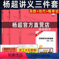 杨超讲义三件套 [正版] 2025杨超考研数学 高数线代概率辅导讲义 高数超详解基础篇+线性代数+概率与数理统计辅导