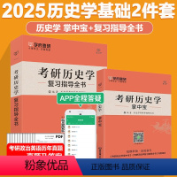 复习全书+掌中宝 [正版] 学府备考2025考研历史学复习指导全书+考研历史学313掌中宝 基础2件套 可搭配历年真