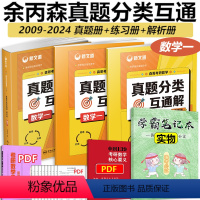 2025真题分类互通 数学一 [正版]新版 余丙森2025森哥真题分类大全解数三 2009-2024新文道考研数学余炳森