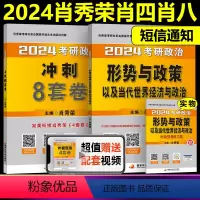 2024肖秀荣肖八+时政[] [正版]2024考研政治肖秀荣冲刺8套卷+肖秀荣形式与政策及当代世界经济 肖八+时