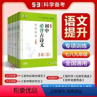 现代文阅读+古诗文阅读 七年级/初中一年级 [正版]2024正品53语文专项训练现代文阅读+古诗文阅读同步作文名著导读必