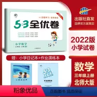 [正版]2022版全优卷三年级上册 数学 北师大版