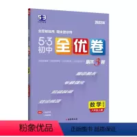 数学 [正版] 2022版《5.3》初中全优卷八年级上册 数学(北师大版)