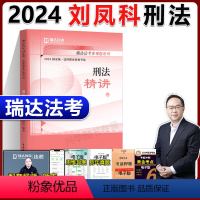 2024 刘凤科刑法 之精讲[] [正版]瑞达2024法考刘凤科讲刑法 精讲卷 2024年国家法律职业资格考试瑞