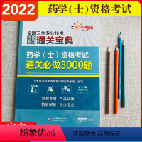 [正版]药学(师)资格考试通关必做3000题(全国卫生专业技术资格考试通关宝典)