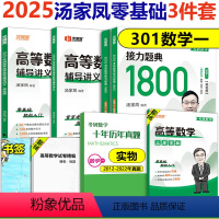 []2025汤家凤高数零基础+提高+1800题 数学一 [正版]2025汤家凤高等数学辅导讲义+接力题典1800