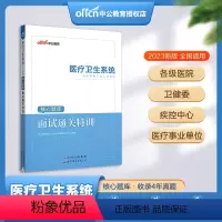 [正版]核心题库面试通关特训 中公教育2023医疗卫生系统招聘考试用书 医疗卫生系统事业单位事业编考试卫生医疗岗考试试