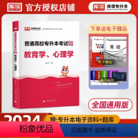 [正版] 库课2024年全国通用版统招专升本教育学心理学前教育资料江苏湖北安徽贵州山西福建云南普通高校专升本考试