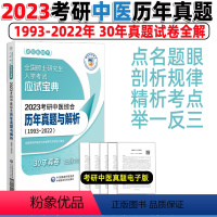 考研中医历年真题 [正版]2024可用考研中医综合历年真题与解析(1993~2022)(全国硕士研究生入学考试应试宝典)