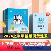 人教版 一年级下 [正版]53正品2024春数学口算大通关上册 北师大版苏教版人教版 小学数学一二三四五六年级口算笔算练