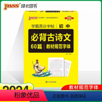 必背古诗文60篇高分字帖 初中通用 [正版]pass绿卡2024新版初中背诵古诗文 语文必背古诗文61篇含中考真题 初中