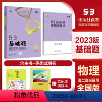 高二高三物理 高中通用 [正版]2023版 5.3 基础题 物理