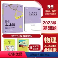 高二高三物理 高中通用 [正版]2023版 5.3 基础题 物理