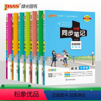 [套装]语数英史地生政7本 七年级/初中一年级 [正版]pass绿卡2024初中学霸同步笔记 七年级语文数学英语历史地理