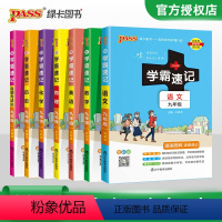 [全套]语数英物化政史7本 九年级/初中三年级 [正版]pass绿卡2023学霸速记初中九年级语文数学英语物理化学历史道