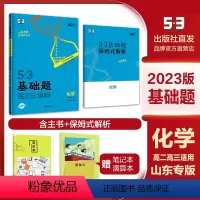 化学 高中三年级 [正版]2023版 5.3 基础题 化学 山东版