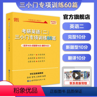 黄皮书英语二三小门专项60篇 [正版]考研英语 张剑黄皮书英语二三小门专项训练60篇张剑三小门王继辉专项训练完形新题