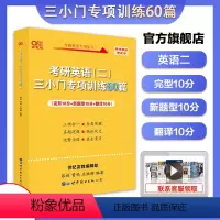 黄皮书英语二三小门专项60篇 [正版]考研英语 张剑黄皮书英语二三小门专项训练60篇张剑三小门王继辉专项训练完形新题