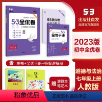 生物(人教版) 七年级下 [正版]2023版 5.3 初中全优卷七年级上册 道德与法治(人教版)