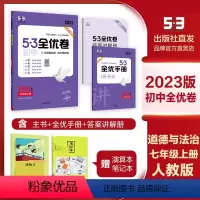 生物(人教版) 七年级下 [正版]2023版 5.3 初中全优卷七年级上册 道德与法治(人教版)