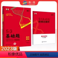 语文 高中通用 [正版]2023版 5.3 基础题 语文第一册基础知识全国版(语言基础)