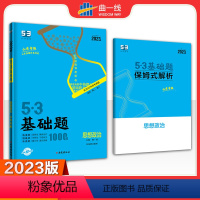 思想政治 高中三年级 [正版]2023版 5.3 基础题 思想政治高二高三适用(山东专版)