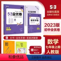 数学 七年级上 [正版]人教版2023版5.3初中全优卷七年级上册数学