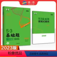 生物 高中三年级 [正版]2023版 5.3 基础题 生物高二高三适用(山东专版)
