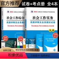 [正版]2024年新版社会工作者初级历年套装社会工作实务综合能力历年真题试卷全国助理社区工作者职业水平证考试用书社工初