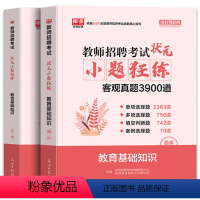 [正版]库课备考2024教师招聘教育基础知识综合知识状元笔记小题狂练学霸笔记编制题库真题试卷河南安徽山东省全国通用版特