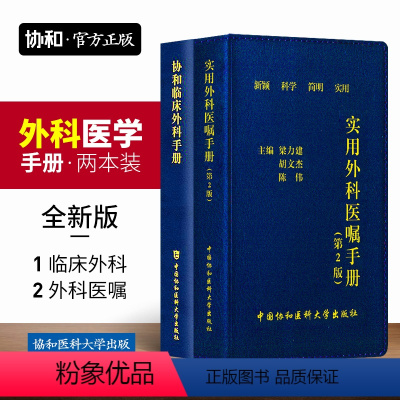 [正版]协和外科住院医师手册实用外科医嘱手册第二版临床用药速查手册外科常见疾病临床工作重点学习思路掌中宝临床用药掌中宝