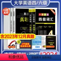 大学英语四级真题+词汇 [正版]大学英语四级试卷2024年6月四级英语考试历年真题卷备考四六级华研4级单词书词汇闪过模拟