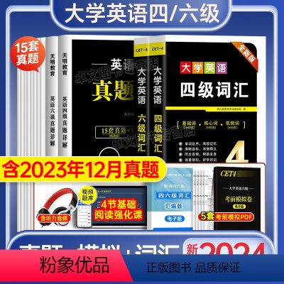大学英语四级真题+词汇 [正版]大学英语四级试卷2024年6月四级英语考试历年真题卷备考四六级华研4级单词书词汇闪过模拟