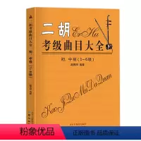 [正版]二胡考级曲目大全初中级123456级二胡考级练习曲全国二胡演奏考级练习曲二胡考级曲目书籍二胡考级曲谱考级书赵寒