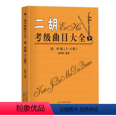 [正版]二胡考级曲目大全初中级123456级二胡考级练习曲全国二胡演奏考级练习曲二胡考级曲目书籍二胡考级曲谱考级书赵寒