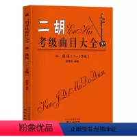 [正版]二胡考级曲目大全中高级78910级二胡考级练习曲全国二胡演奏考级练习曲二胡考级曲目书籍二胡考级曲谱二胡考级书赵