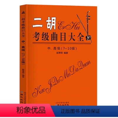 [正版]二胡考级曲目大全中高级78910级二胡考级练习曲全国二胡演奏考级练习曲二胡考级曲目书籍二胡考级曲谱二胡考级书赵