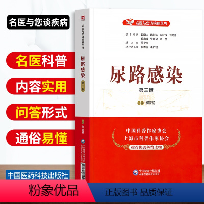 [正版]尿路感染第三版名医与您谈疾病丛书尿路感染尿频尿不尽尿道感染症状诊治预防问题解答临床医学书籍中国医药科技出版社何