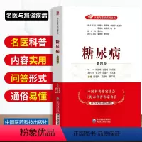 [正版]糖尿病第四版名医与您谈疾病丛书糖尿病饮食防治检测生活家庭健康保健糖尿病预防书籍中国医药科技出版社刘志民石勇铨李