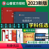 信息技术[高分题库2000题] 小学 [正版]山香中学信息技术高分题库备考2024年教师招聘考试用书国版教师招聘考试考编