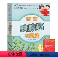 [正版]应对胰腺癌专家谈胰腺癌治疗康复书籍协和医院癌症中心肿瘤专家答疑丛书保健养生书籍抗癌餐桌防癌抗癌食疗食谱中医养生