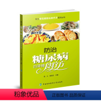 [正版]防治糖尿病的降糖食疗方糖尿病患者饮食书籍养生食谱糖尿病食谱如何用饮食和运动来防治糖尿病糖尿病书籍养生书籍