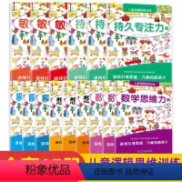 [正版]儿童逻辑思维训练书15册数学逻辑思维训练3-4-5-6岁儿童智力开发观察力记忆力专注力游戏书左右脑思维开发工具